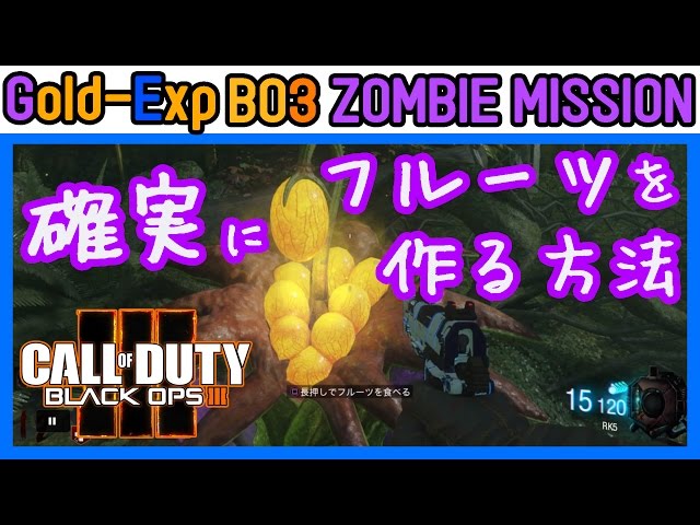 Bo3ゾンビ 絶望の島で確実にフルーツを作る方法 ロクのcod無双への道寄り Bo3ゾンビ 絶望の島で確実にフルーツを作る方法 ロクのcod無双への道寄り