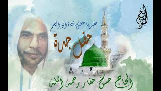 ساعتان ونصف من النوادر حفل جدة في منزل العم علي رحمه الله عام م الحاج حسن حفار رحمه الله