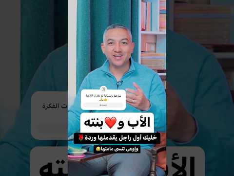 الأب و بنته بخليك أول راجل يقدملها وردة ولمصلحتك إوعى تنسى مامتها برسوم القمص اسحق