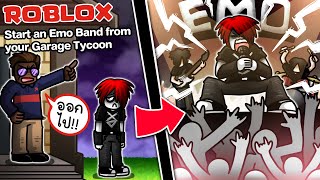 Roblox : Start An Emo Band 🎤 เมื่อพ่อไม่เข้าใจวัยรุ่น ฉันจึงตั้งวง Emo หาเลี้ยงชีพ !!!