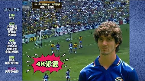 4K修复丨1982年世界杯巴西VS意大利，艺术足球PK防守反击战术 - 天天要闻