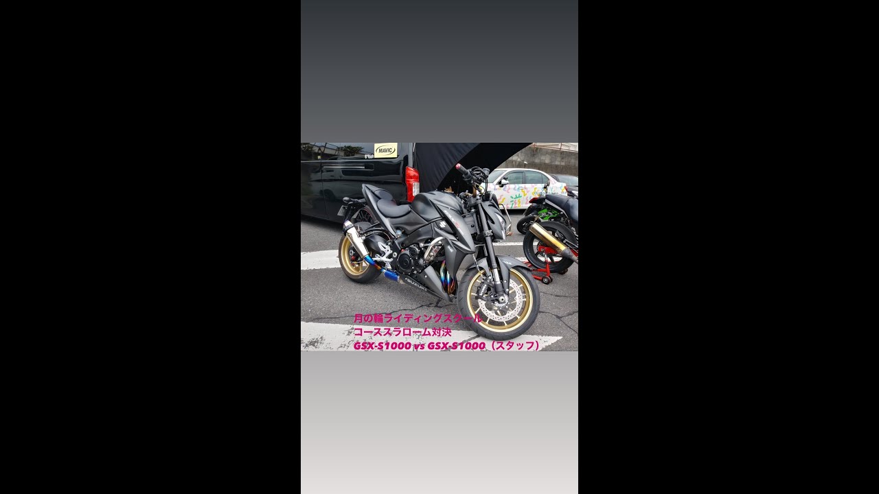 月の輪ライディングスクール 2021年5月11日 コーススラローム対決 Gsx S1000 Vs Gsx S1000 Youtube