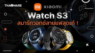 รีวิว สมาร์ทวอทช์ Xiaomi Watch S3 นาฬิกาอัจฉริยะที่ปรับทุกสไตล์ให้เข้ากับคุณ