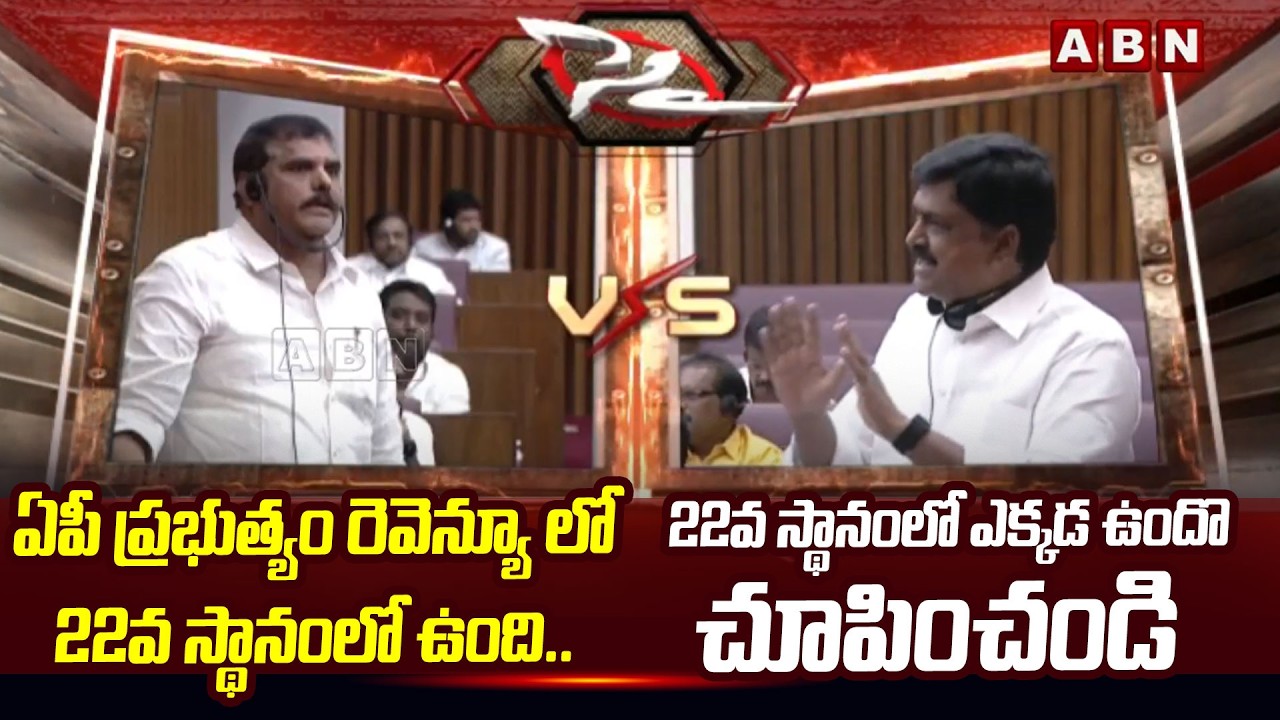 ఏపీ ప్రభుత్యం రెవెన్యూ లో 22వ స్థానంలో ఉంది..| Botsa Satyanarayana Vs Minister Payyavula Keshav |ABN