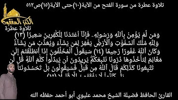 @ما تيسر من سورة الفتح يتلوها علينا فضيلة الشيخ القارئ محمد عليوي من الآية(١٠)حتى الآية(١٥)ص٥١٢