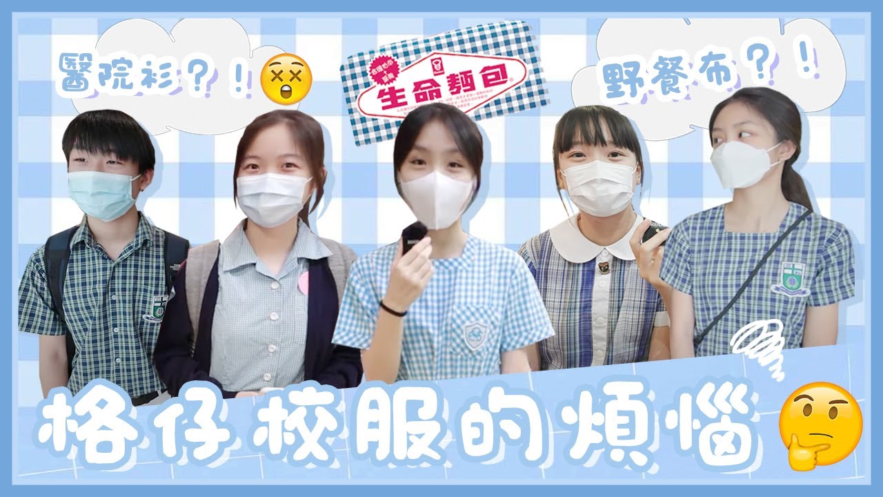 【校服系列】成日俾人話似餐枱布／優點係吸水力強？／有標誌性好睇過全白校服？🍞｜慢半拍