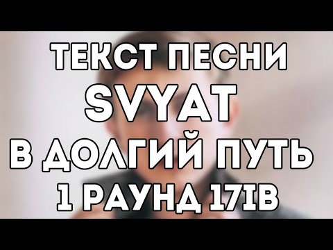 Текст песни: Svyat - В долгий путь (1 раунд 17ib)