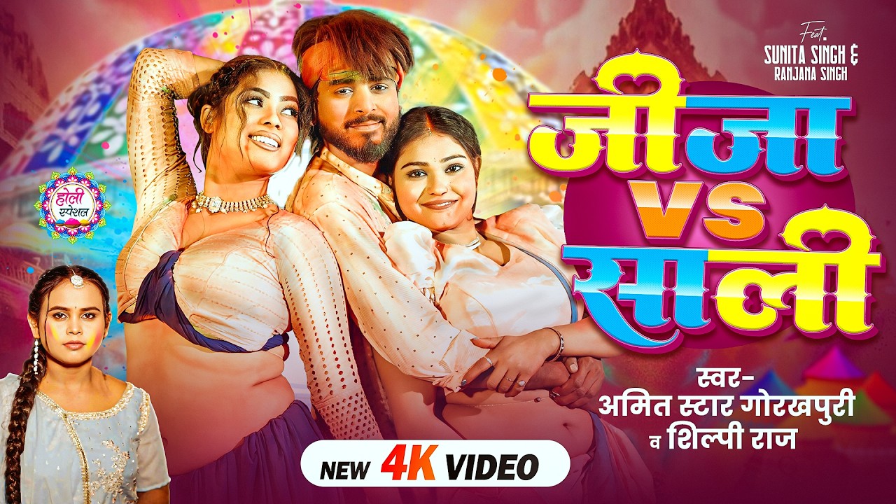 #Video | #Shilpi_Raj | जीजा V/S साली #Amit_Star_Gorakhpuri | होली श्पेशल | New Bhojpuri Holi Song
