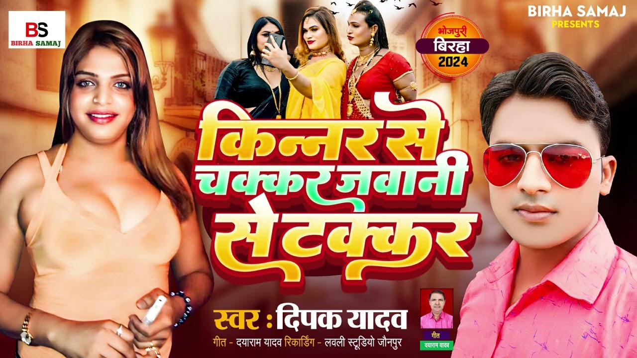 Bhojpuri Birha 2024 l किन्नर से चक्कर जवानी से टक्कर| Deepak Yadav| Bhojpuri Birha Kand 2024
