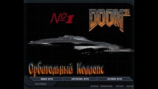 Doom 3 Орбитальный коллапс №1 (Прибытие).