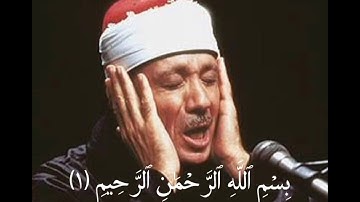 سورة الفاتحة للقارئ الشيخ عبدالباسط عبدالصمد المصحف المرتل