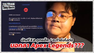 บัญชี EA ถูกแฮ็ค, จะเอายังไงต่อ, และบอกลา Apex Legends  - ต่างคนต่างครุ่นคริส: EP.7 | AeApexel