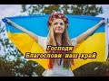 Господи благослови наш край (Християнське Караоке) Християнські пісні