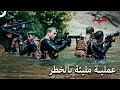 الجنود خرجوا في عملية تحت الماء مسلسل العهد الحلقة 11