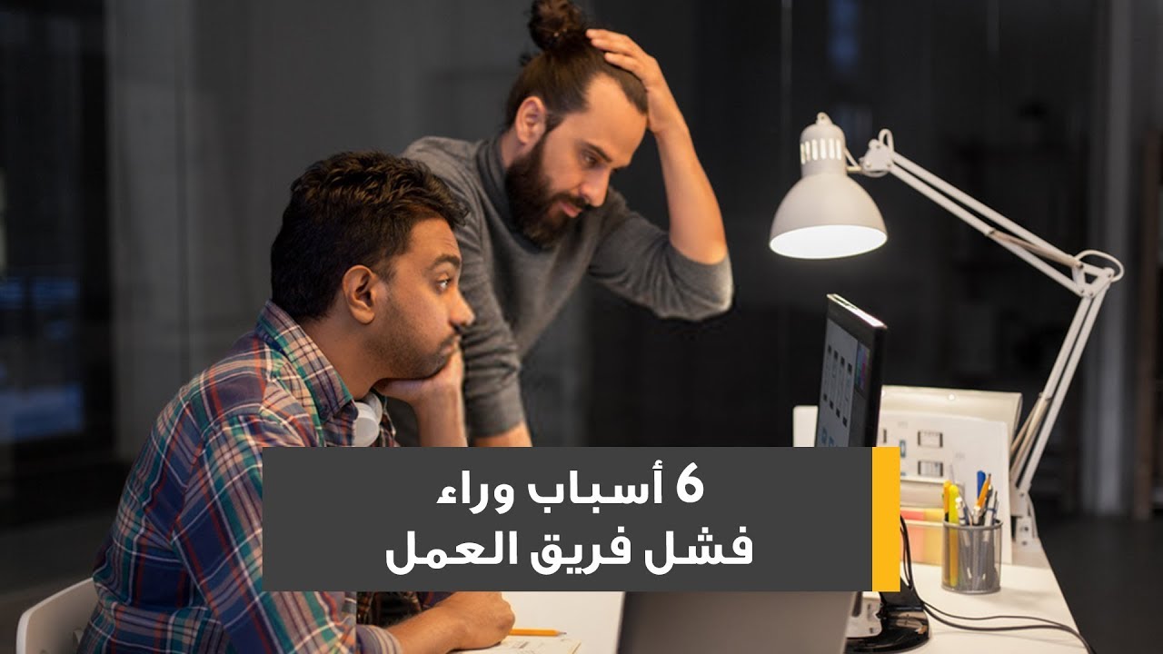 6 أسباب وراء فشل فريق العمل Youtube