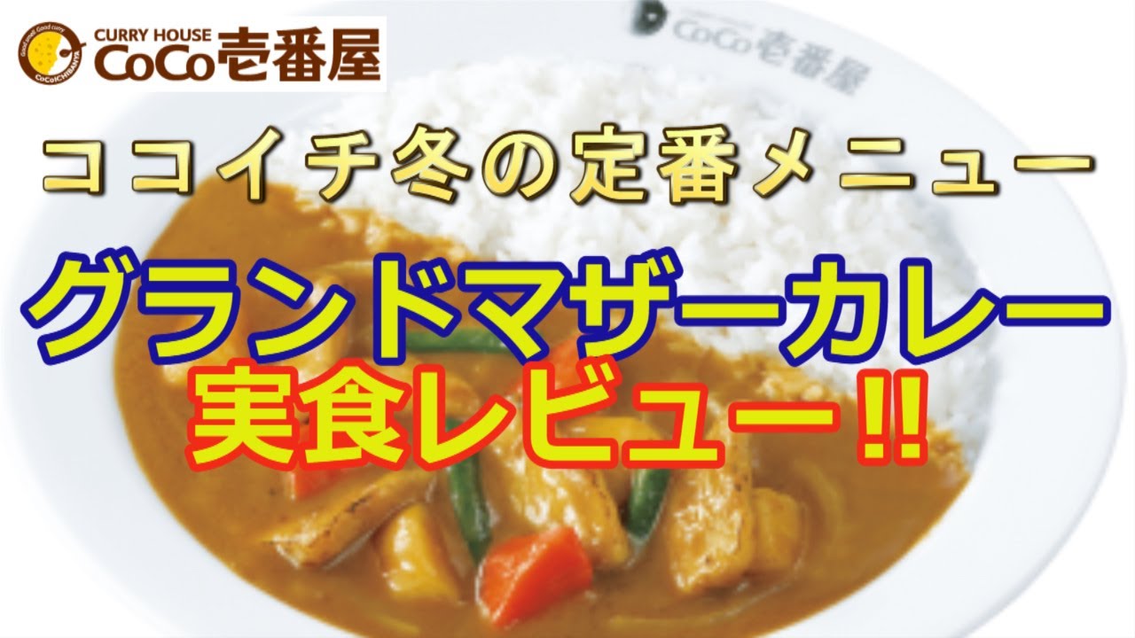 ココイチ 毎年冬の定番メニュー グランドマザーカレーを実食レビュー Youtube