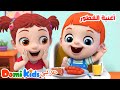 أغاني الطعام اللذيذ للأطفال فواكه خضروات وحلويات أغاني الأطفال دومي كيدز  