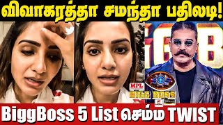 நானா... விவாகரத்தா...? நடிகை சமந்தா கொடுத்த பதிலடி? || Samantha Akkineni