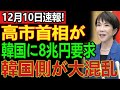 高市首相が韓国に“国交断絶＆8兆円返還要求”を突きつけ、日本中が震撼する前代未聞の外交ショック！