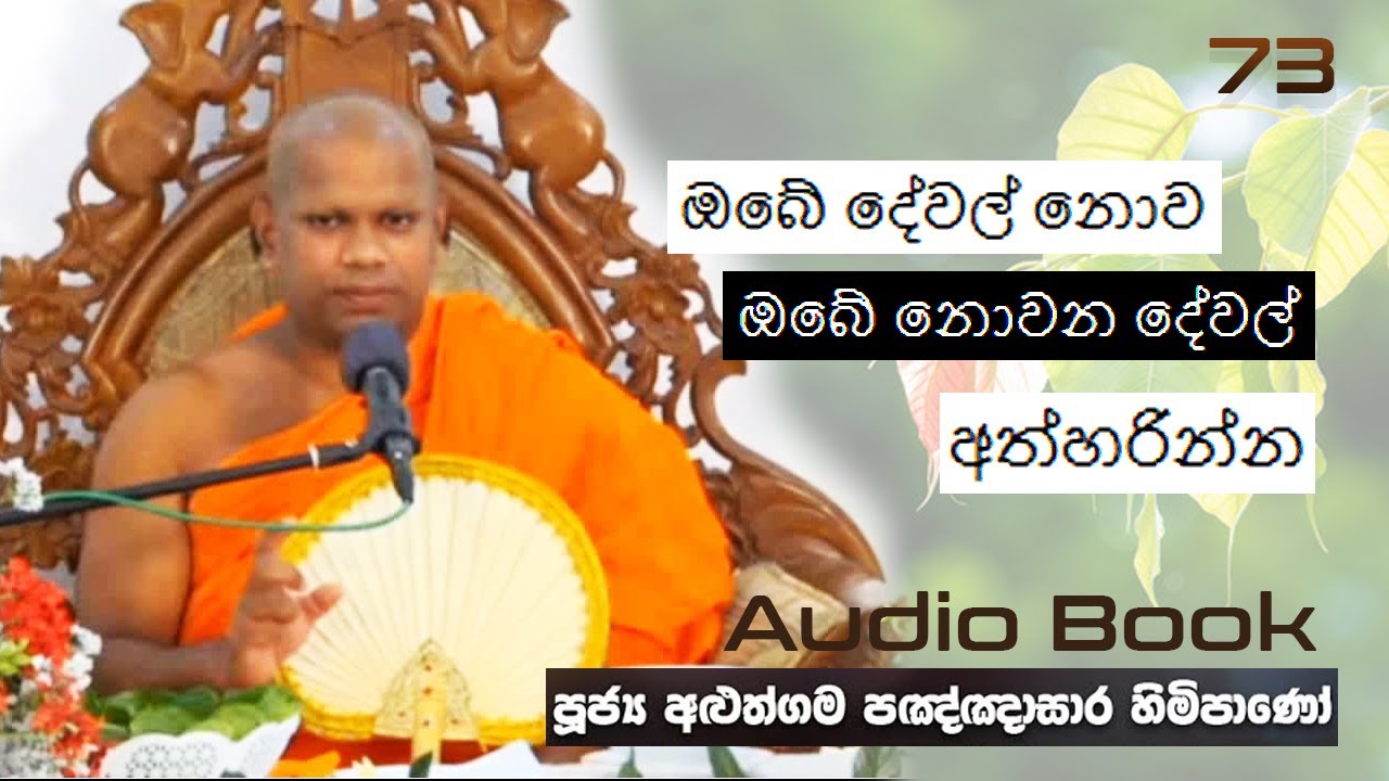 ඔබේ දේවල් නොව ඔබේ නොවන දේවල් අත්හරින්න - Ven Aluthgama Pagnnasara Thero - Budu Bana