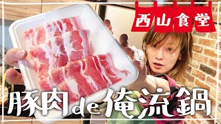 【生配信】#西山食堂〜豚肉deなんか〜あ、鍋にしよっか🤔