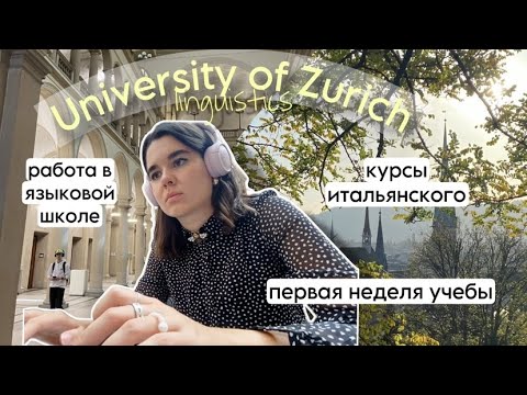 ✨Швейцарский УНИВЕРСИТЕТ изнутри