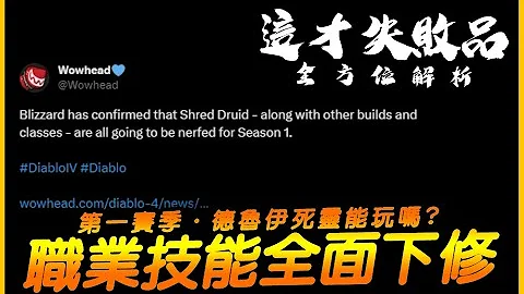 暗黑4｜職業技能全面下修！第一賽季德魯伊死靈能玩嗎？｜Diablo IV 暗黑破壞神4｜JG Game - 天天要聞
