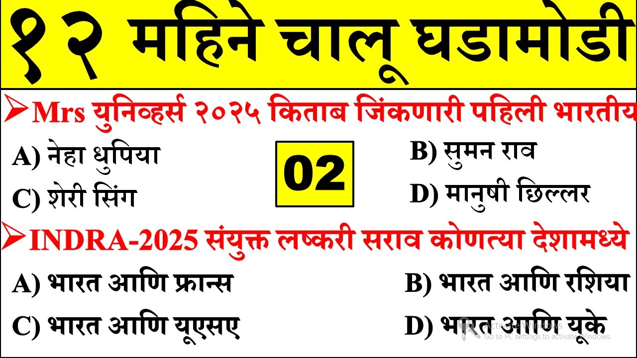 चालू घडामोडी 2025 | Last 12 Months Current Affairs |Chalu Ghadamodi 2025 - Part 02