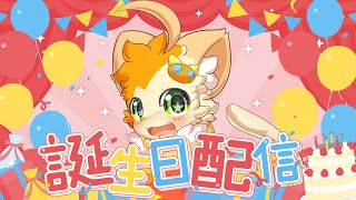 【お誕生日記念】お誕生日！パーティーの時間！🐱【みけ猫妖精Vtuber】