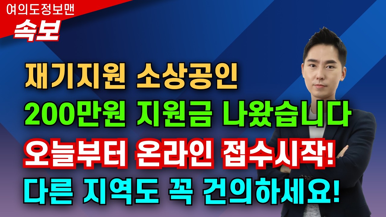 (속보) 재기소상공인 200만원 지원금💰오늘부터 접수 시작🏆꼭 대상자 확인하세요! 다른 지자체에 건의해주세요!