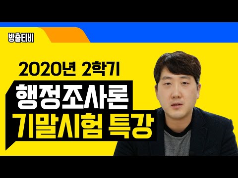 2020-2 기말시험 특강! 「행정조사론」 만점 받기