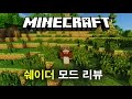 윤기 좔좔~~ [마인크래프트 모드리뷰: 쉐이더 모드] - minecraft mod review - [도토린]