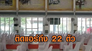 ศรีสะเกษแจงแล้ว! ปมผ้าป่าปลดหนี้ค่าไฟหอประชุม แอร์ 22 ตัว ค้างจ่าย 2 แสน หลังชาวบ้านสงสัยงบไปไหนหมด