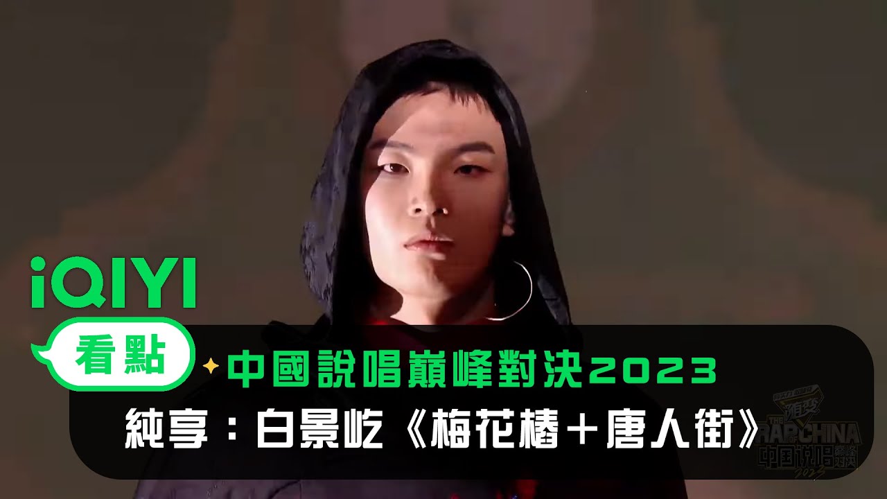 《中國說唱巔峰對決2023》純享：白景屹《梅花樁＋唐人街》演繹中國味道說唱 | 愛奇藝