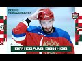 Вячеслав Войнов стал игроком «Ак Барса»