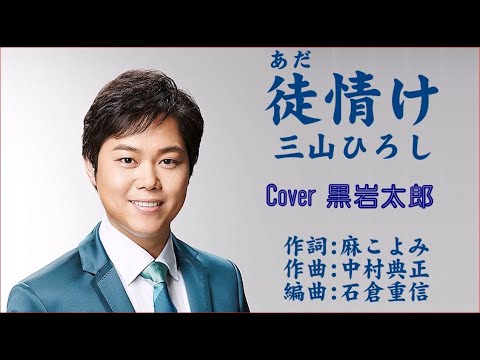 徒情け　三山ひろし　Cover 黒岩太郎