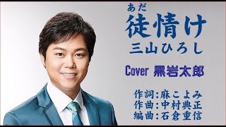 徒情け　三山ひろし　Cover 黒岩太郎