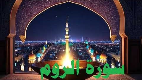 سورة الروم من اجمل التلاوات بصوت الشيخ ماجد الزامل AL ROOM SURAT