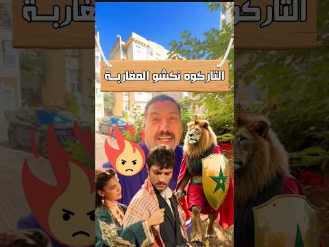 التراكوه نكشو المغاربة تعالو نعرف ايه السبب القفطان المغربي مصري في المغرب  مغاربة