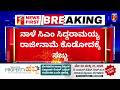CM Siddaramaiah ರಾಜೀನಾಮೆ ಕೊಟ್ಟರೇ ಮುಂದಿನ CM ಯಾರು..? | Congress |  |@newsfirstkannada
