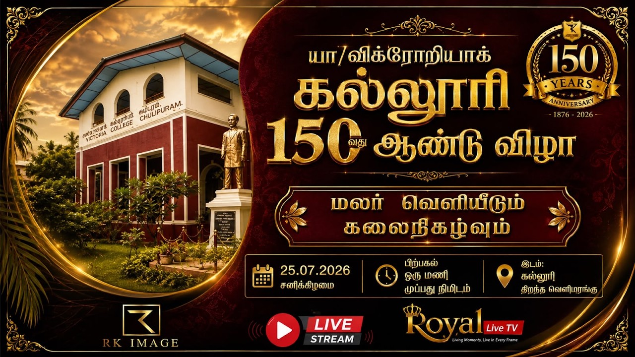 🔴 LIVE |யா/விக்ரோறியாக் கல்லூரி, சுழிபுரம் |150ஆம் ஆண்டு சாதனையாளர் கெளரவிப்பும் இசை நிகழ்வும்| 2026