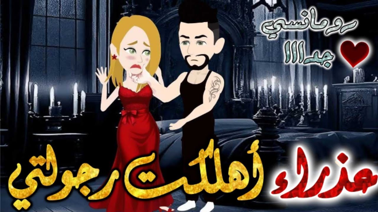 انثي في جحيمي.من اروع قصص الرومانسيه علي قصص بطوطه.قصه رومانسيه ممتعه جدا جدا.قصه كامله