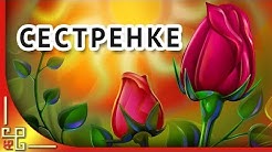 С днем рождения СЕСТРЕНКА! Поздравление с днем рождения СЕСТРЕ 🌹Красивая видео открытка