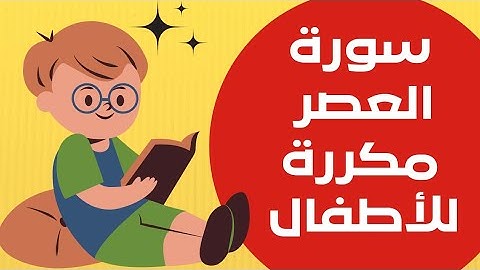 سورة العصر مكررة للأطفال #قران_كريم