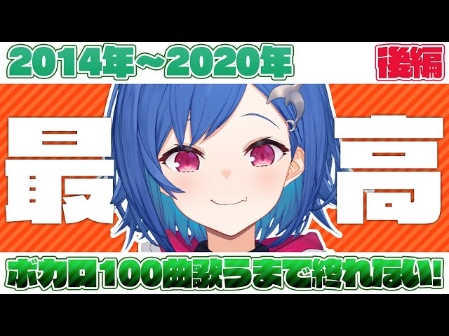 〖耐久歌枠〗ボカロ100曲歌うまで終れません!!～後編～〖西園チグサ/にじさんじ〗のサムネイル