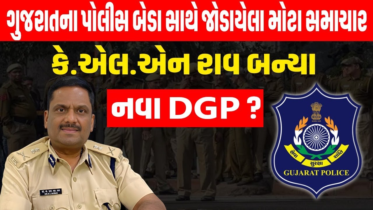Gujarat ના DGP વિકાસ સહાય આજે નિવૃત રાજ્યના ઇન્ચાર્જ DGP dr કે.એલ.એન રાવ બન્યા