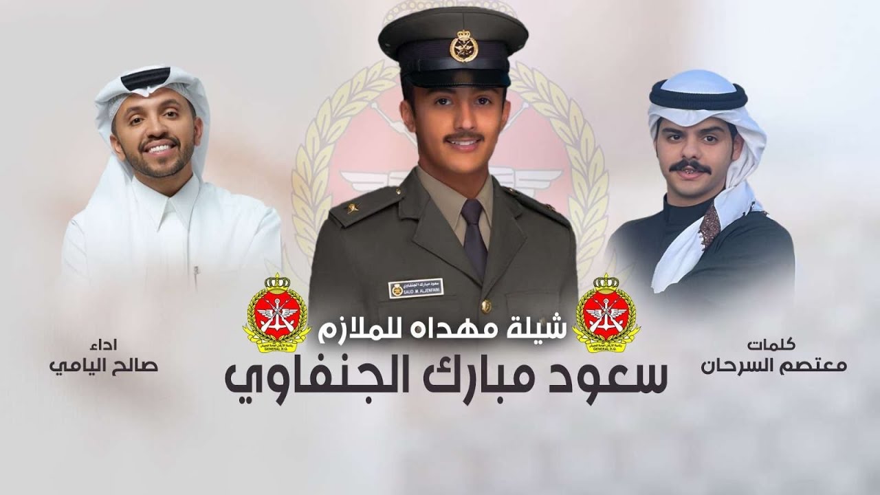 شيلة ميه وتسعين عام 🔥💣⭐️ | الملازم سعود مبارك الجنفاوي | كلمات معتصم السرحان | اداء صالح اليامي