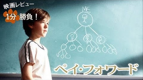 『ペイ・フォワード／可能の王国』('00)【映画レビュー１分勝負！】