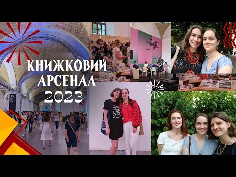 Видео: Книжковий Арсенал 2023/Мої враження та книжкові покупки