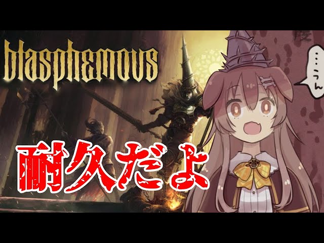 【Blasphemous】ブラスフェマスをクリアするんだ！！【戌神ころね/ホロライブ】のサムネイル